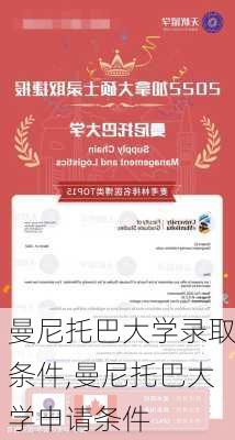 曼尼托巴大学录取条件,曼尼托巴大学申请条件