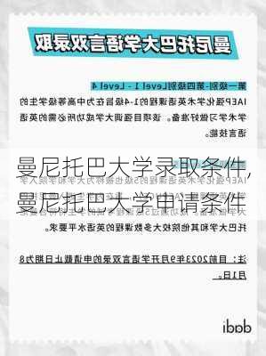 曼尼托巴大学录取条件,曼尼托巴大学申请条件