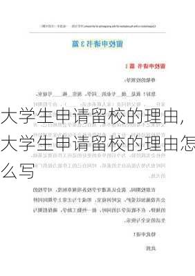 大学生申请留校的理由,大学生申请留校的理由怎么写