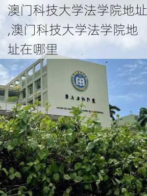 澳门科技大学法学院地址,澳门科技大学法学院地址在哪里