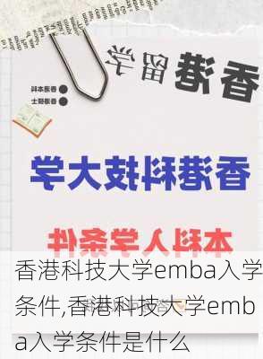 香港科技大学emba入学条件,香港科技大学emba入学条件是什么