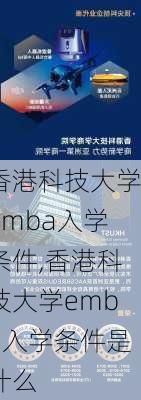 香港科技大学emba入学条件,香港科技大学emba入学条件是什么