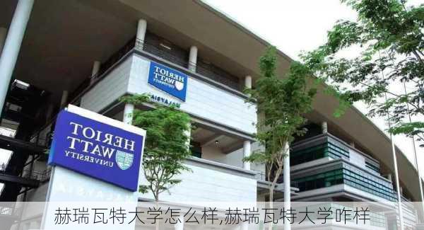 赫瑞瓦特大学怎么样,赫瑞瓦特大学咋样