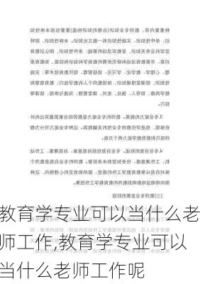 教育学专业可以当什么老师工作,教育学专业可以当什么老师工作呢