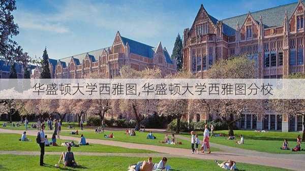 华盛顿大学西雅图,华盛顿大学西雅图分校