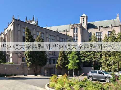 华盛顿大学西雅图,华盛顿大学西雅图分校