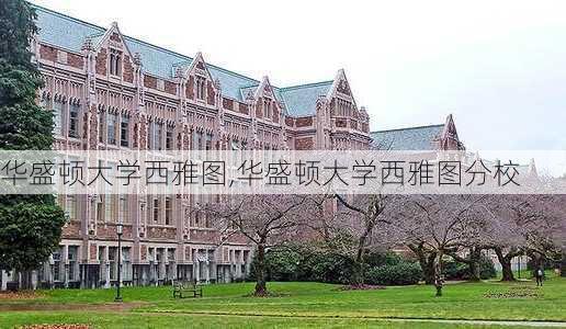 华盛顿大学西雅图,华盛顿大学西雅图分校