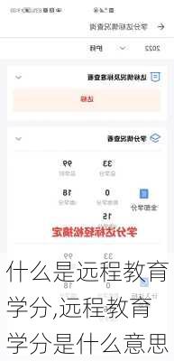 什么是远程教育学分,远程教育学分是什么意思
