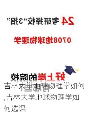 吉林大学地球物理学如何,吉林大学地球物理学如何选课