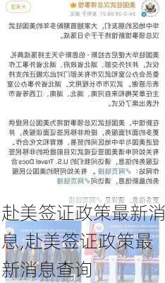 赴美签证政策最新消息,赴美签证政策最新消息查询