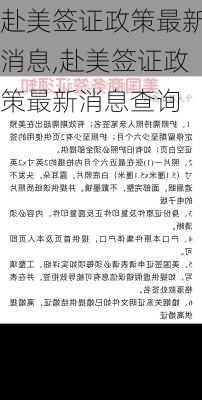 赴美签证政策最新消息,赴美签证政策最新消息查询