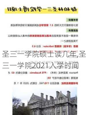 圣三一学院硕士读几年,圣三一学院2021入学时间