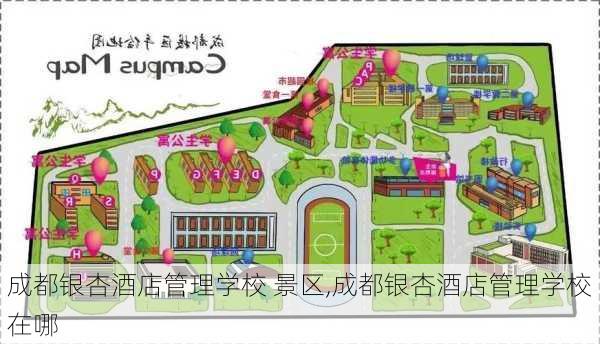 成都银杏酒店管理学校 景区,成都银杏酒店管理学校在哪