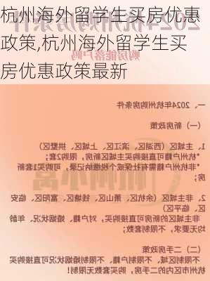 杭州海外留学生买房优惠政策,杭州海外留学生买房优惠政策最新