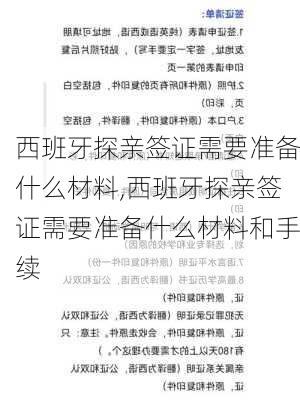 西班牙探亲签证需要准备什么材料,西班牙探亲签证需要准备什么材料和手续