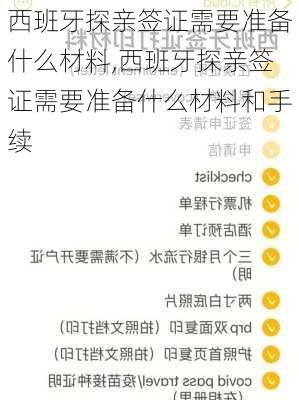 西班牙探亲签证需要准备什么材料,西班牙探亲签证需要准备什么材料和手续