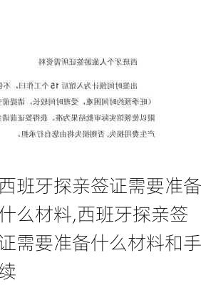 西班牙探亲签证需要准备什么材料,西班牙探亲签证需要准备什么材料和手续