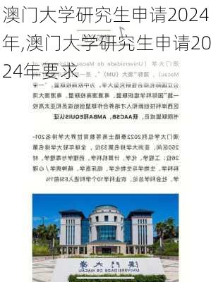 澳门大学研究生申请2024年,澳门大学研究生申请2024年要求