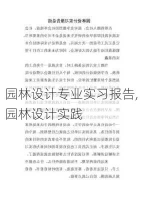 园林设计专业实习报告,园林设计实践