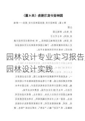 园林设计专业实习报告,园林设计实践