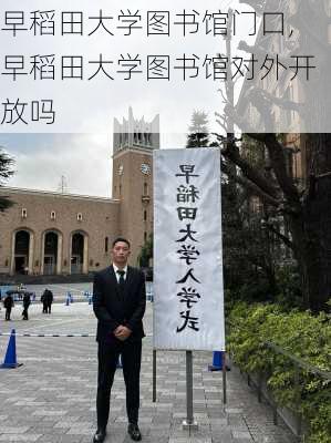 早稻田大学图书馆门口,早稻田大学图书馆对外开放吗