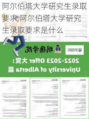 阿尔伯塔大学研究生录取要求,阿尔伯塔大学研究生录取要求是什么