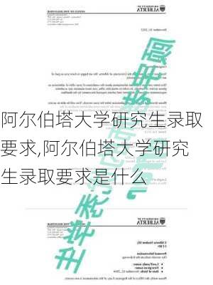 阿尔伯塔大学研究生录取要求,阿尔伯塔大学研究生录取要求是什么