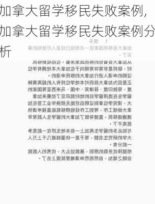 加拿大留学移民失败案例,加拿大留学移民失败案例分析