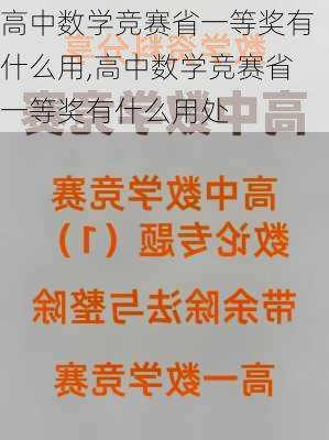 高中数学竞赛省一等奖有什么用,高中数学竞赛省一等奖有什么用处