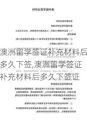 澳洲留学签证补充材料后多久下签,澳洲留学签证补充材料后多久下签证