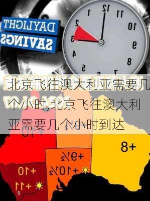 北京飞往澳大利亚需要几个小时,北京飞往澳大利亚需要几个小时到达