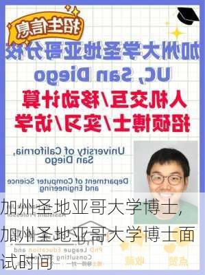 加州圣地亚哥大学博士,加州圣地亚哥大学博士面试时间