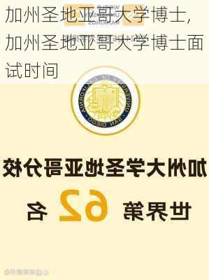 加州圣地亚哥大学博士,加州圣地亚哥大学博士面试时间