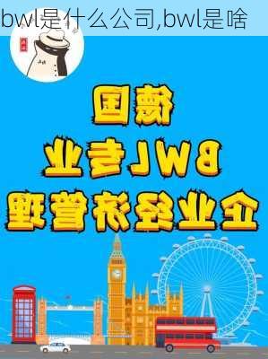 bwl是什么公司,bwl是啥