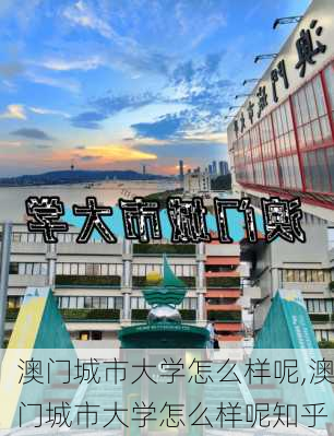 澳门城市大学怎么样呢,澳门城市大学怎么样呢知乎