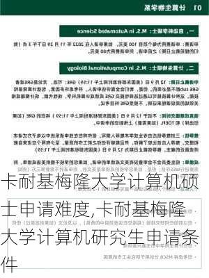 卡耐基梅隆大学计算机硕士申请难度,卡耐基梅隆大学计算机研究生申请条件