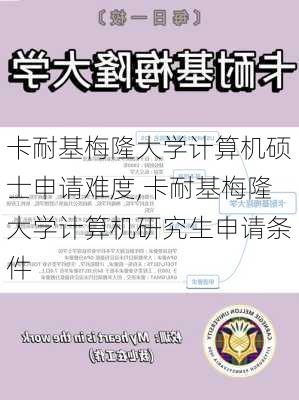 卡耐基梅隆大学计算机硕士申请难度,卡耐基梅隆大学计算机研究生申请条件