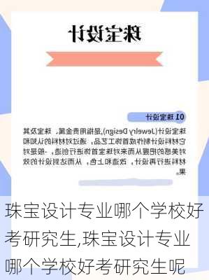 珠宝设计专业哪个学校好考研究生,珠宝设计专业哪个学校好考研究生呢