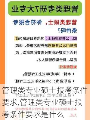 管理类专业硕士报考条件要求,管理类专业硕士报考条件要求是什么