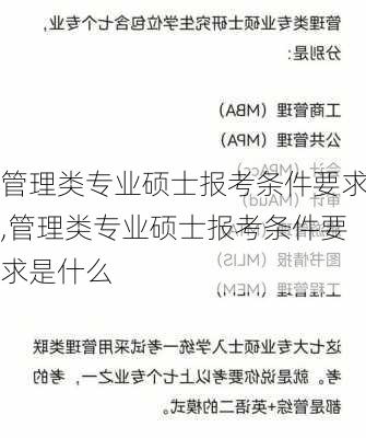 管理类专业硕士报考条件要求,管理类专业硕士报考条件要求是什么