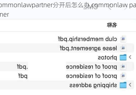 commonlawpartner分开后怎么办,commonlaw partner