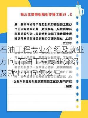 石油工程专业介绍及就业方向,石油工程专业介绍及就业方向怎么写