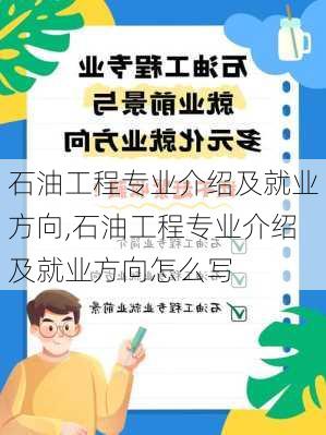 石油工程专业介绍及就业方向,石油工程专业介绍及就业方向怎么写