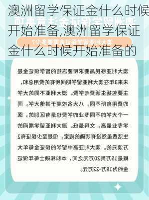 澳洲留学保证金什么时候开始准备,澳洲留学保证金什么时候开始准备的