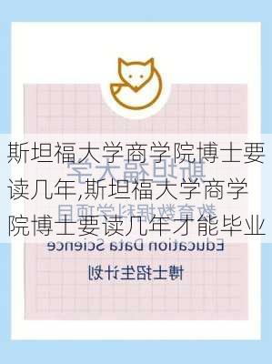 斯坦福大学商学院博士要读几年,斯坦福大学商学院博士要读几年才能毕业