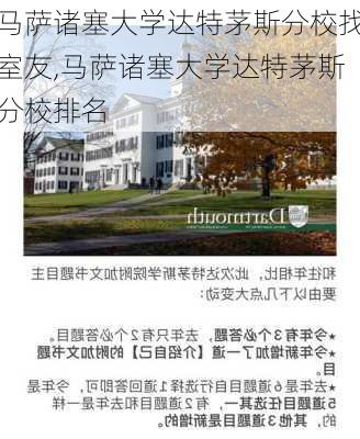 马萨诸塞大学达特茅斯分校找室友,马萨诸塞大学达特茅斯分校排名