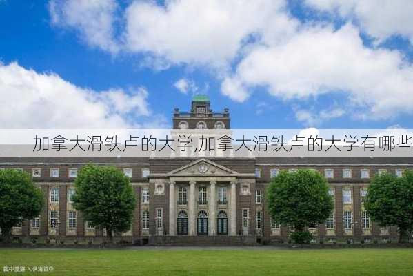 加拿大滑铁卢的大学,加拿大滑铁卢的大学有哪些