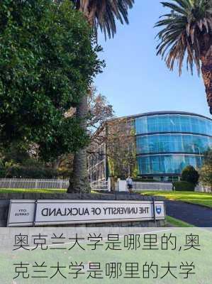 奥克兰大学是哪里的,奥克兰大学是哪里的大学