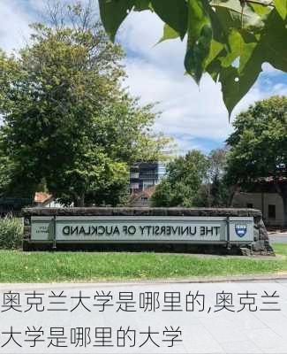 奥克兰大学是哪里的,奥克兰大学是哪里的大学