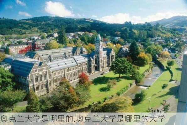 奥克兰大学是哪里的,奥克兰大学是哪里的大学